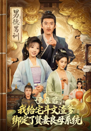 重生后我给宅斗文渣爹绑定了贤妻良母系统(61集) 重生后我给宅斗文渣爹绑定了贤妻良母系统(61集)短剧中追到爽