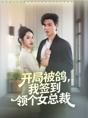 开局被鸽,我签到领个女总裁(83集) 开局被鸽,我签到领个女总裁(83集)免费看全集