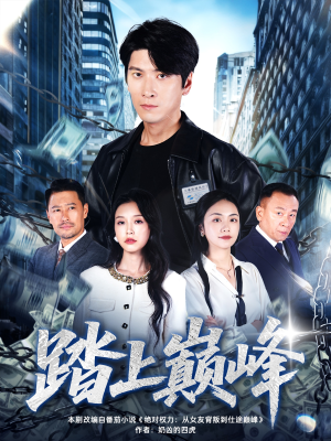 踏上巅峰(85集) 踏上巅峰(85集)穿越短剧推荐