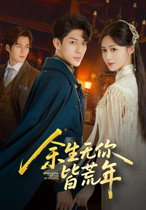 余生无你皆荒年(71集) 余生无你皆荒年(71集)一起追生活短剧