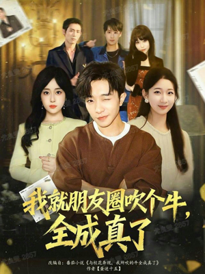 我就朋友圈吹个牛全成真了(80集) 我就朋友圈吹个牛全成真了(80集)推荐你们也去看