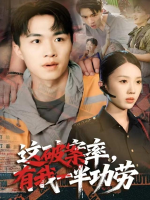 这破案率有我一半功劳(80集) 这破案率有我一半功劳(80集)精彩短剧热播