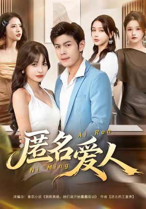 匿名爱人(80集) 匿名爱人(80集)独家内容免费看