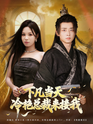 下凡当天,冷艳总裁来接我(80集) 下凡当天,冷艳总裁来接我(80集)精彩热门短剧