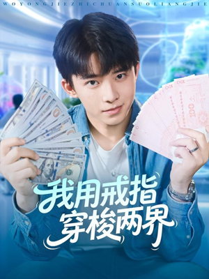 我用戒指穿梭两界(84集) 我用戒指穿梭两界(84集)短剧在哪个平台