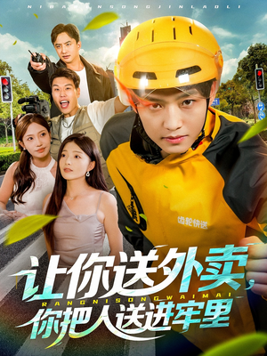 让你送外卖,你把人送进牢里(78集) 让你送外卖,你把人送进牢里(78集)看到大结局