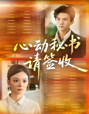心动秘书请签收(76集) 心动秘书请签收(76集)短剧介绍