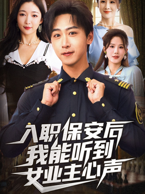 入职保安后我能听到女业主心声(68集) 入职保安后我能听到女业主心声(68集)精彩短剧合集