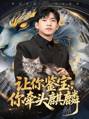 让你鉴宝你牵头麒麟(80集) 让你鉴宝你牵头麒麟(80集)热播短剧追不停