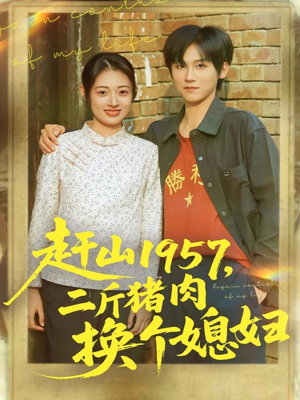 赶山1957二斤猪肉换个媳妇(81集) 赶山1957二斤猪肉换个媳妇(81集)免费热门短剧