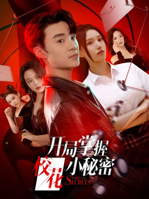 开局掌握校花小秘密(64集) 开局掌握校花小秘密(64集)小短剧推荐