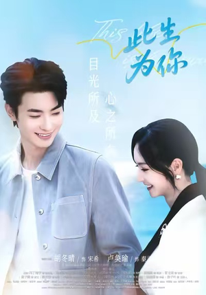 此生为你(71集) 此生为你(71集)全集下载