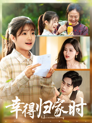 幸得归家月圆时(45集) 幸得归家月圆时(45集)甜宠短剧推荐