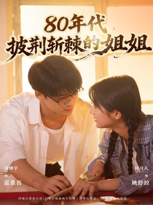 80年代，披荆斩棘的姐姐（61集）剧好看短剧推荐