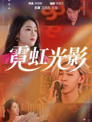 霓虹光影(60集) 霓虹光影(60集)短剧抢先看