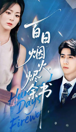 夏日烟火烬余书(100集) 夏日烟火烬余书(100集)最新热门短剧