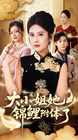 大小姐她锦鲤附体了(88集) 大小姐她锦鲤附体了(88集)免费短剧大全