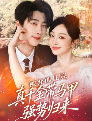 被弃孤儿院,真千金带马甲强势归来(73集) 被弃孤儿院,真千金带马甲强势归来(73集)好看的短剧推荐