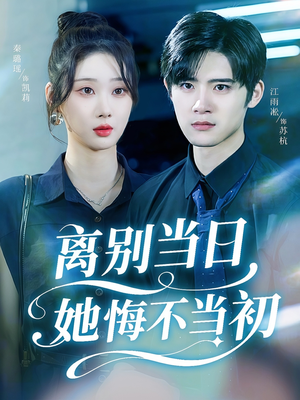 离别当日她悔不当初(50集) 离别当日她悔不当初(50集)去哪里看