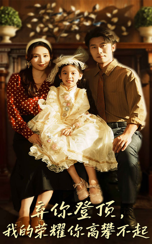 弃你登顶我的荣耀你高攀不起（44集）在哪个平台看好