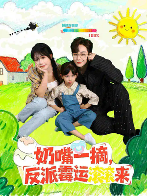 奶嘴一摘反派霉运滚滚来（68集）每日短剧追不停