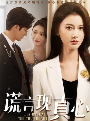 谎言现真心(86集) 谎言现真心(86集)红果免费看短剧