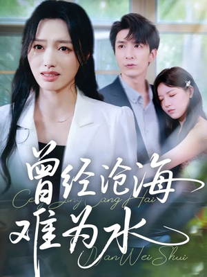 曾经沧海难为水(60集) 曾经沧海难为水(60集)最新火爆短剧