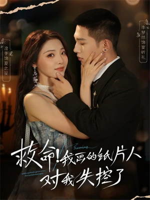 救命！我画的纸片人对我失控了（65集）精彩短剧下载