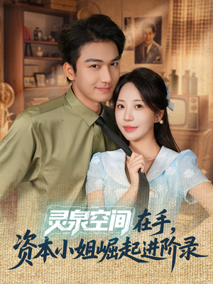 灵泉空间在手,资本小姐崛起进阶录(74集) 灵泉空间在手,资本小姐崛起进阶录(74集)精彩短剧随心推