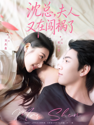 沈总,夫人又在闯祸了(79集) 沈总,夫人又在闯祸了(79集)精彩短剧分享。