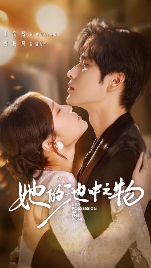 她的池中之物(70集) 她的池中之物(70集)短剧解说全集