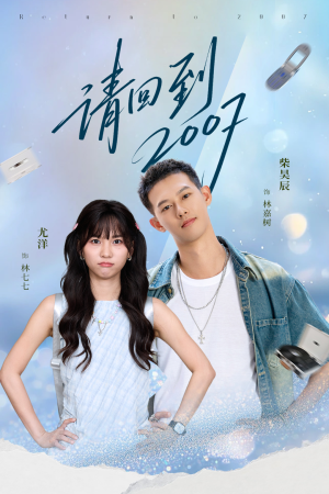 请回到2007(61集) 请回到2007(61集)最热短剧推荐