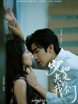 突如其来的我们(62集) 突如其来的我们(62集)太好看了短剧