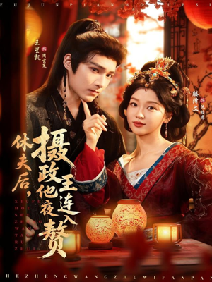 休夫后,摄政王他连夜入赘(75集) 休夫后,摄政王他连夜入赘(75集)一起追短剧