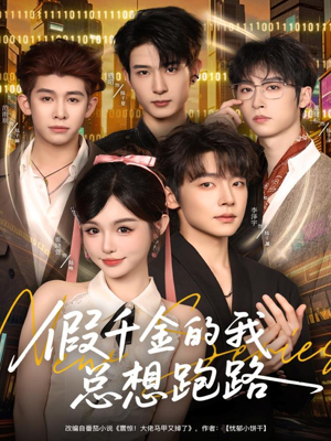 假千金的我总想跑路(80集) 假千金的我总想跑路(80集)推荐热门短剧