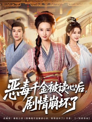 恶毒千金被读心后,剧情崩坏了(81集) 恶毒千金被读心后,剧情崩坏了(81集)全集免费观看
