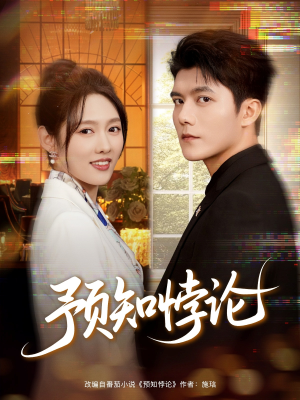 预知悖论(74集) 预知悖论(74集)短剧热门分享