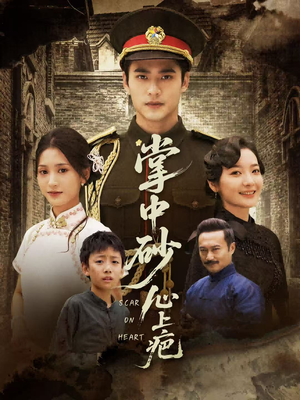 掌中砂心上疤(56集) 掌中砂心上疤(56集)一起追短剧吧