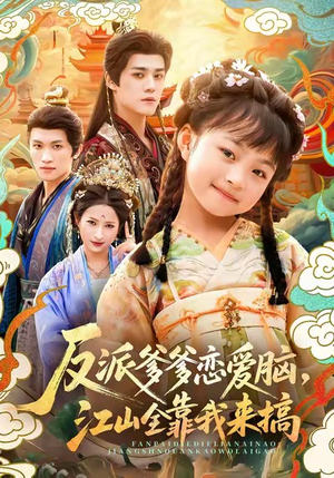 反派爹爹恋爱脑,江山全靠我来搞(80集) 反派爹爹恋爱脑,江山全靠我来搞(80集)短剧精彩推荐