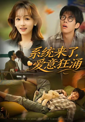 系统来了爱意狂涌(80集) 系统来了爱意狂涌(80集)新短剧推荐