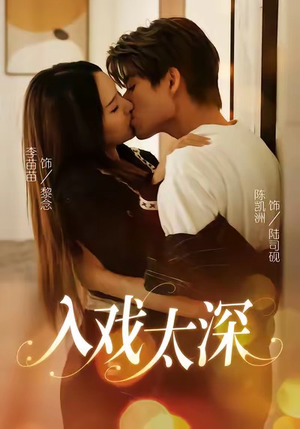 入戏太深(54集) 入戏太深(54集)短剧前十排行榜