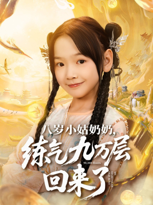 八岁小姑奶奶练气九万层回来了(73集) 八岁小姑奶奶练气九万层回来了(73集)热播短剧免费看