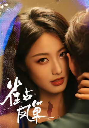 雀占凤巢(80集) 雀占凤巢(80集)好看的短剧推荐