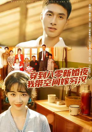 穿到八零新婚夜,我带空间嫁穷汉(80集) 穿到八零新婚夜,我带空间嫁穷汉(80集)解说