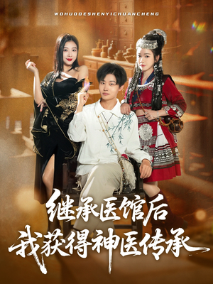 继承医馆后我获得神医传承(80集) 继承医馆后我获得神医传承(80集)今日短剧分享