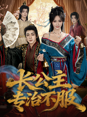 长公主专治不服(76集) 长公主专治不服(76集)更新时间一览表