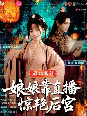 厨妃驾到娘娘靠直播惊艳后宫(61集) 厨妃驾到娘娘靠直播惊艳后宫(61集)短剧看全集