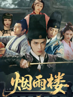 烟雨楼（76集）追短剧关注我