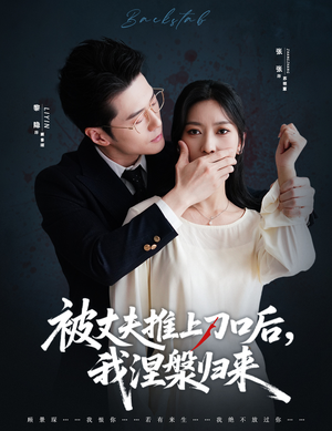 被丈夫推上刀口后，我涅槃归来（65集）热播短剧来袭