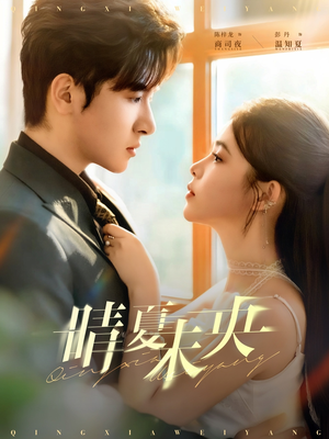 晴夏未央（78集）短剧全集完整